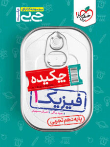 چکیده فیزیک دهم تجربی جیبی خیلی سبز