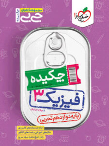 جیبی فیزیک دوازدهم تجربی خیلی سبز