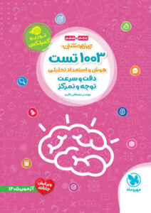 1003 تست هوش و استعداد تحلیلی دقت و سرعت ششم و نهم مهروماه