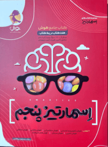 جامع هوش اسمارتیز پنجم تیزهوشان پویش