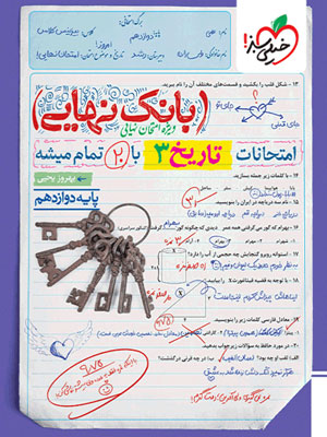 بانک نهایی تاریخ 3 دوازدهم خیلی سبز