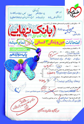 بانک نهایی دین و زندگی 3 دوازدهم انسانی خیلی سبز