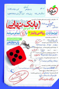 بانک نهایی ریاضی و آمار 3 دوازدهم انسانی خیلی سبز