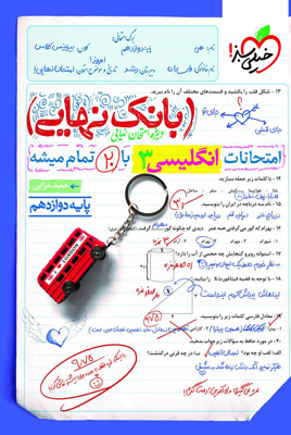 بانک نهایی زبان انگلیسی 3 دوازدهم خیلی سبز