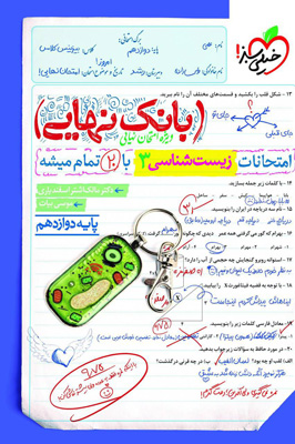 بانک نهایی زیست شناسی 3 دوازدهم خیلی سبز