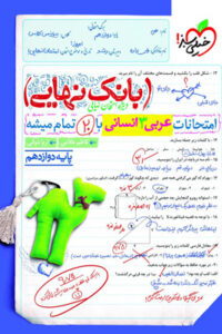 بانک نهایی عربی 3 دوازدهم انسانی خیلی سبز