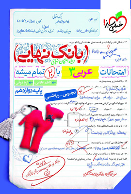 بانک نهایی عربی 3 دوازدهم خیلی سبز