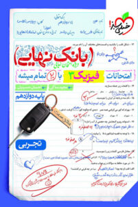 بانک نهایی فیزیک 3 دوازدهم تجربی خیلی سبز