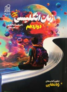 راه نهایی زبان انگلیسی دوازدهم دریافت