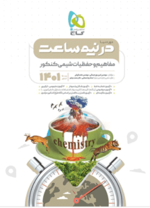 مفاهیم شیمی کنکور دور دنیا در نیم ساعت گاج