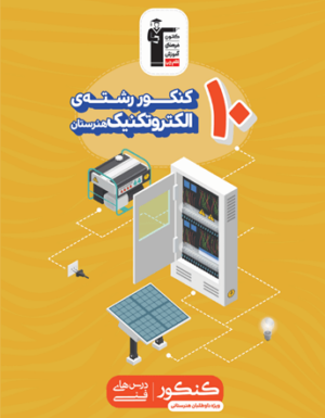 10 کنکور رشته الکتروتکنیک قلم چی