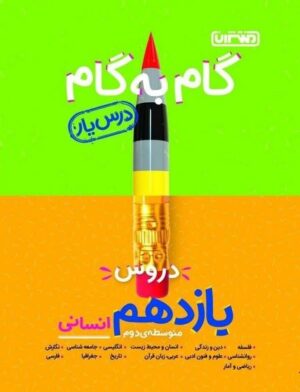 گام به گام دروس یازدهم انسانی منتشران