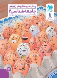 جامعه شناسی یازدهم مهروماه