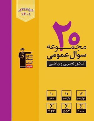 زرد 20 مجموعه سوال عمومی قلم چی