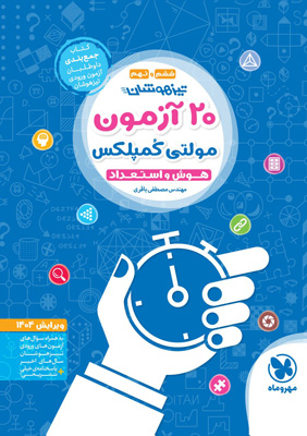 20 آزمون هوش و استعداد مولتی کمپلکس مهروماه