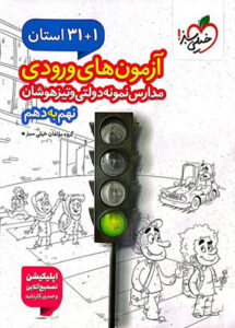 32 استان آزمون ورودی نهم به دهم خیلی سبز