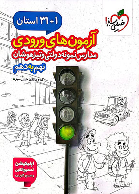32 استان آزمون ورودی نهم به دهم خیلی سبز