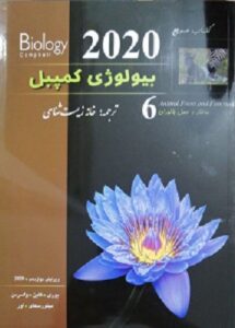 بیولوژی کمپبل 6 ساختار و عمل جانوران خانه زیست شناسی