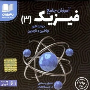 DVD آموزش جامع فیزیک دوازدهم ریاضی و تجربی رهپویان دانش