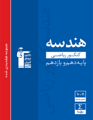 کتاب آبی هندسه پایه قلم چی