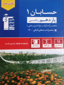 حسابان یازدهم آبی قلم چی