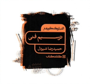 الفبای کنکور هنر ترسیم فنی کارنامه کتاب