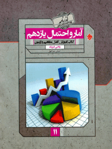 گذرنامه آمار و احتمال یازدهم مبتکران