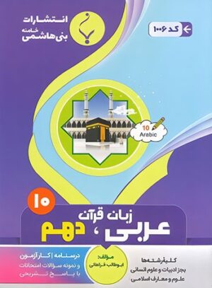 عربی دهم بنی هاشمی