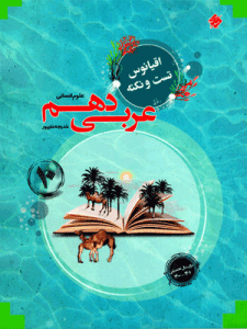 عربی دهم انسانی اقیانوس مبتکران