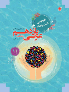 عربی یازدهم اقیانوس مبتکران