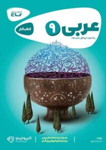 عربی نهم کارپوچینو گاج