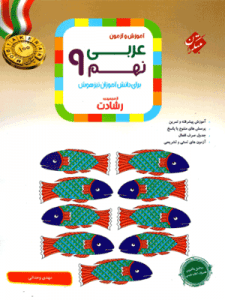 عربی نهم رشادت مبتکران