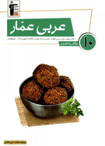 عربی دهم عمار قلم چی