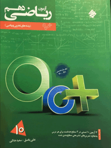آزمون ریاضی دهم 90 پلاس مبتکران