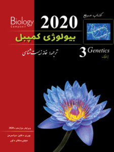 بیولوژی کمپبل 3 ژنتیک