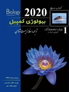بیولوژی کمپبل 1 شیمی حیات خانه زیست شناسی