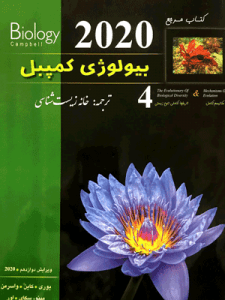 بیولوژی کمپل 4 مکانیسم تکامل