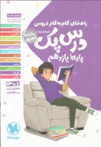 درس پک یازدهم تجربی مهروماه