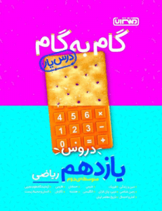 گام به گام دروس یازدهم ریاضی منتشران