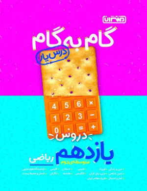 گام به گام دروس یازدهم ریاضی منتشران