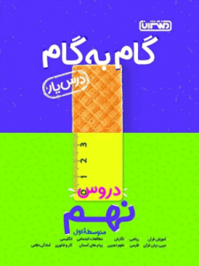 گام به گام دروس درس یار نهم منتشران