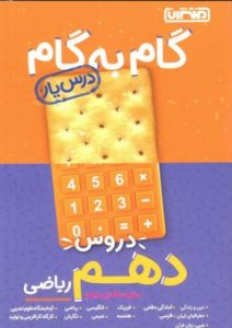 گام به گام دروس دهم ریاضی منتشران