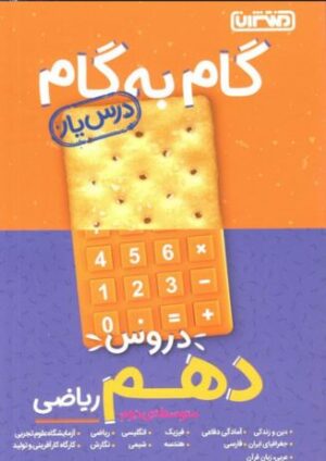 گام به گام دروس دهم ریاضی منتشران