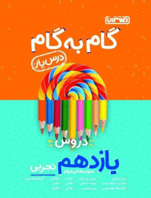 گام به گام دروس یازدهم تجربی منتشران