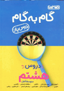 گام به گام دروس هشتم منتشران