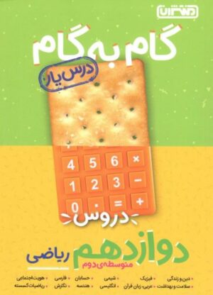 گام به گام دروس دوازدهم ریاضی منتشران