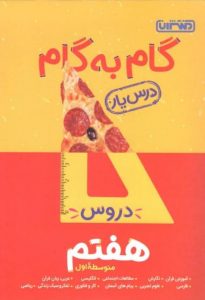 گام به گام دروس هفتم منتشران