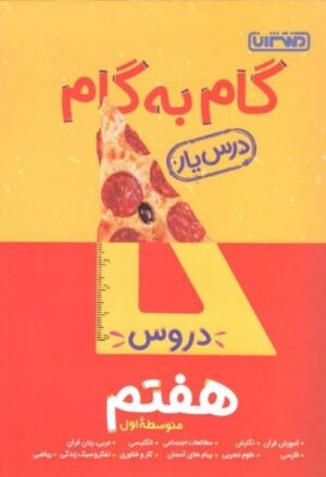 گام به گام دروس هفتم منتشران