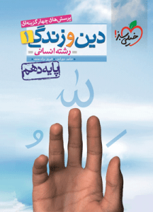 دین و زندگی دهم تست رشته انسانی خیلی سبز