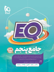 ای کیو پنجم جامع گاج